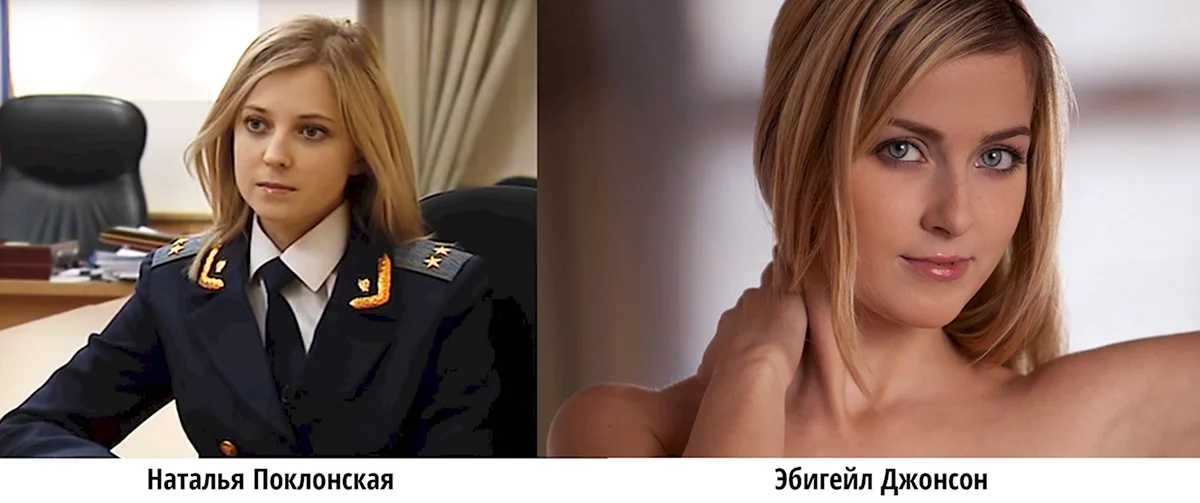 Abigail Johnson Наталья Поклонская