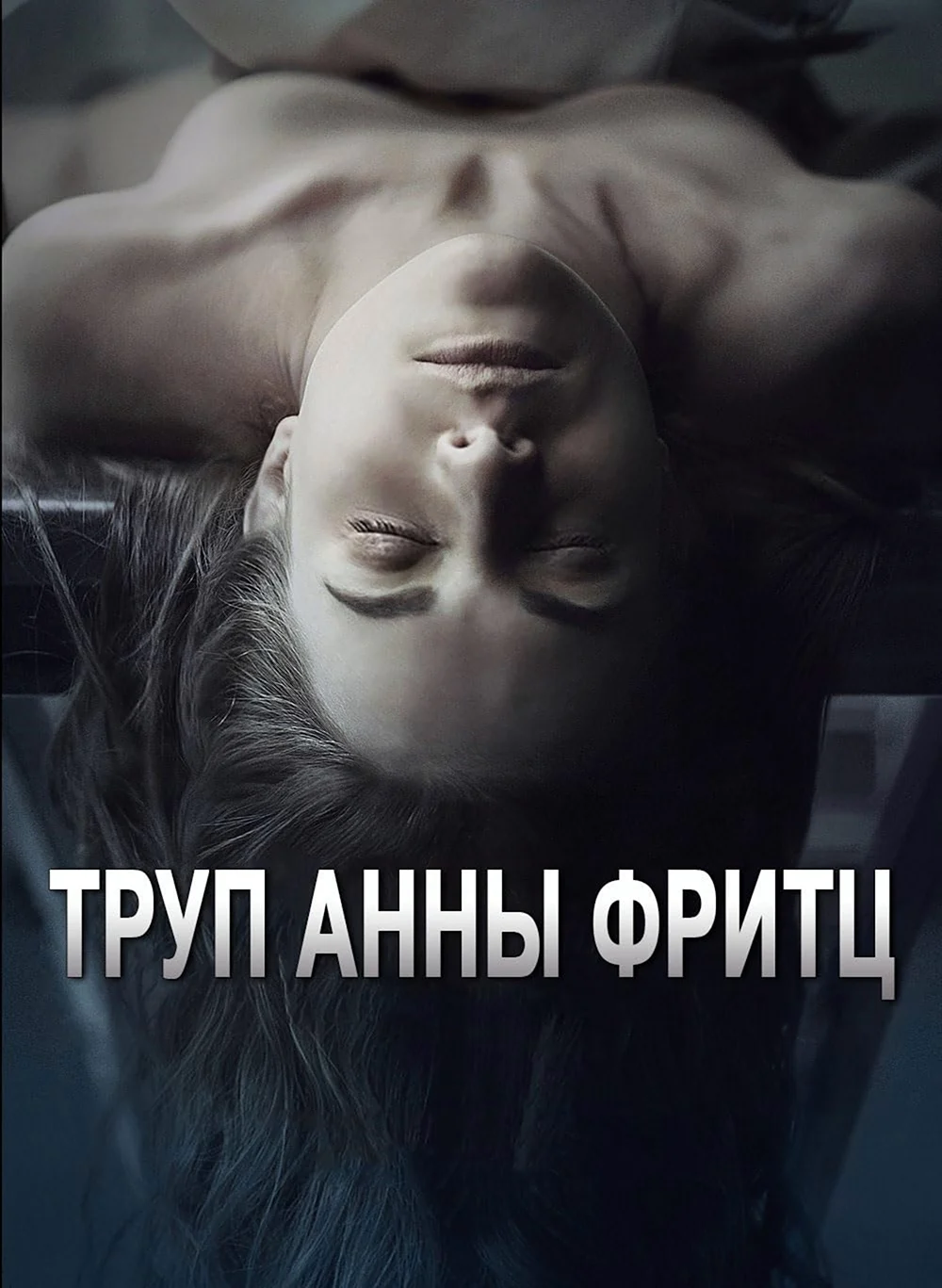 Альба Рибас труп Анны Фриц