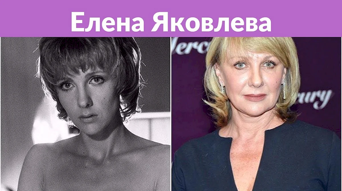 Елена Яковлева актриса в молодости и сейчас
