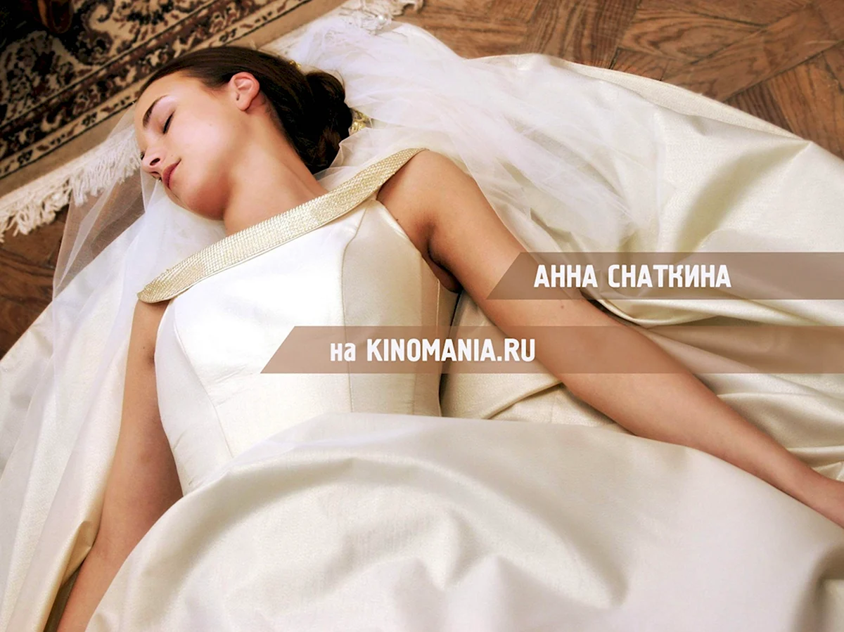 Снаткина босиком