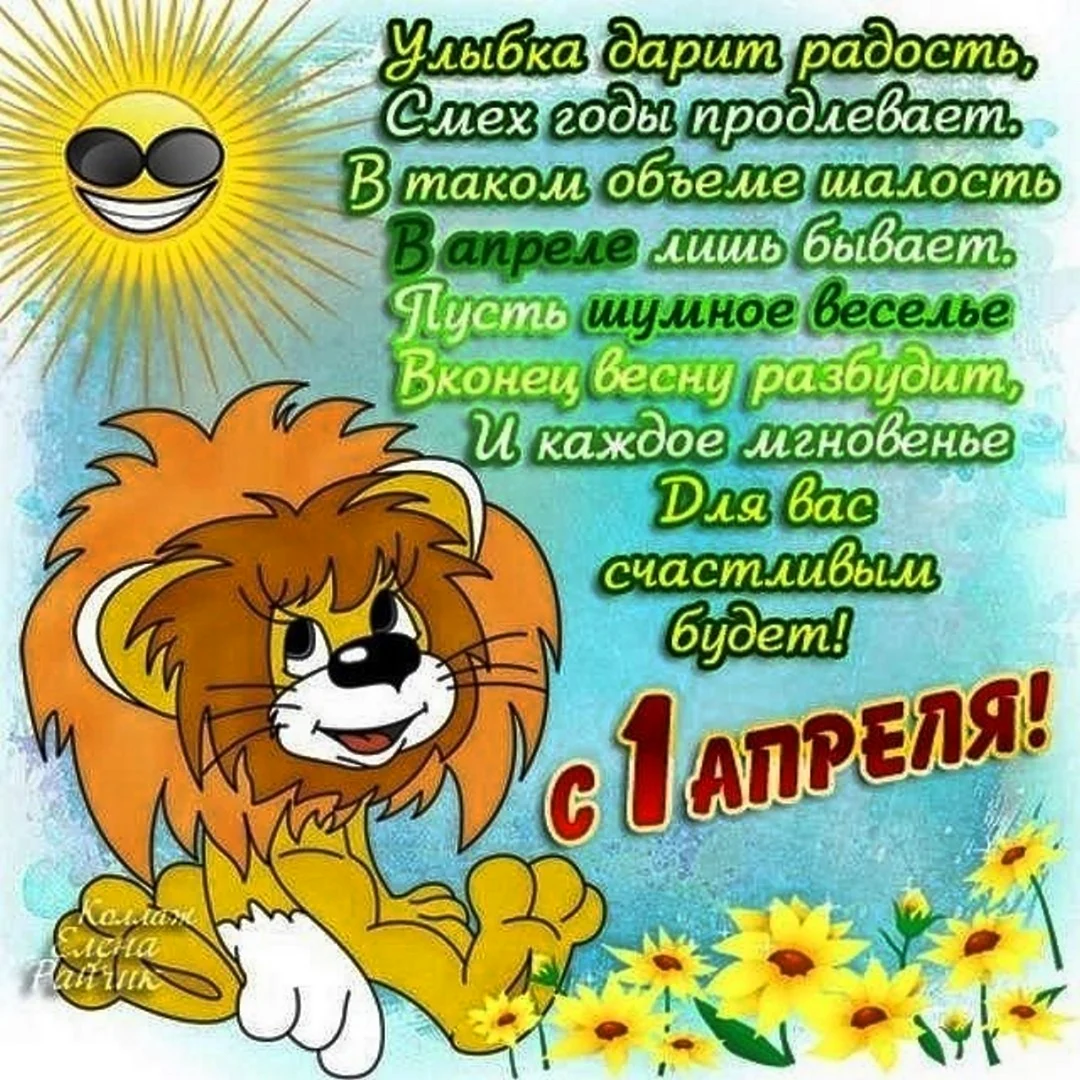1 Апреля день смеха