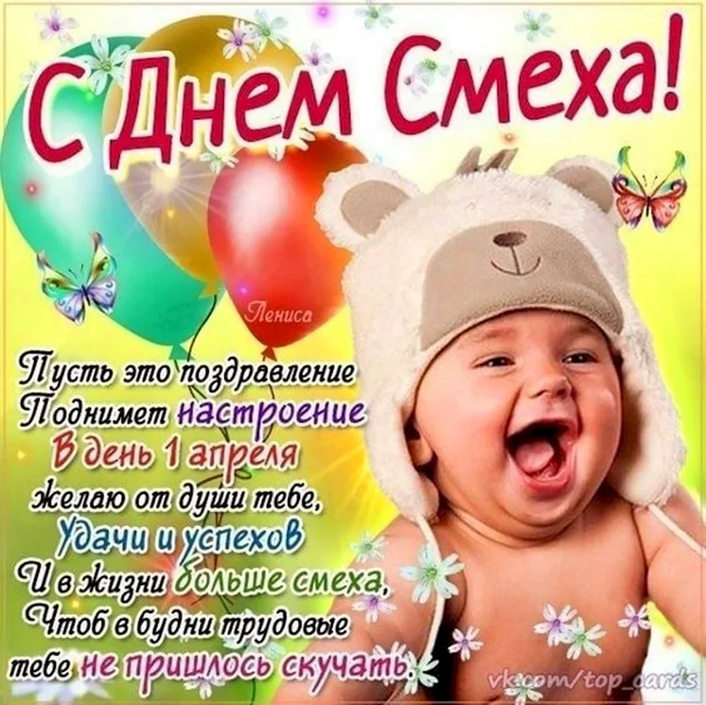 1 Апреля день смеха