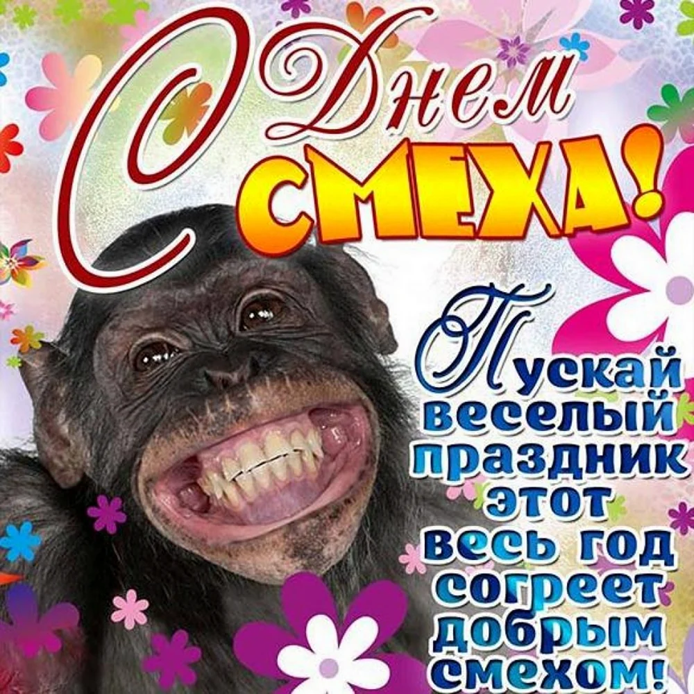 1 Апреля день смеха