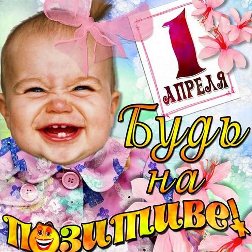 1 Апреля день смеха