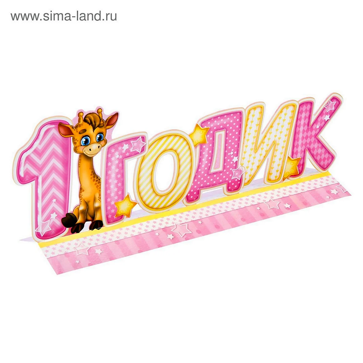 1 Годик девочке