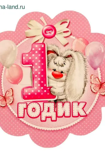 1 Годик девочке