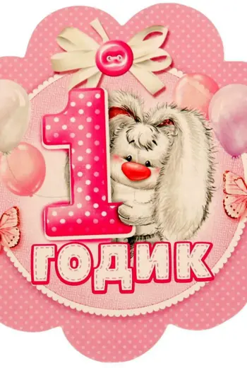 1 Годик девочке