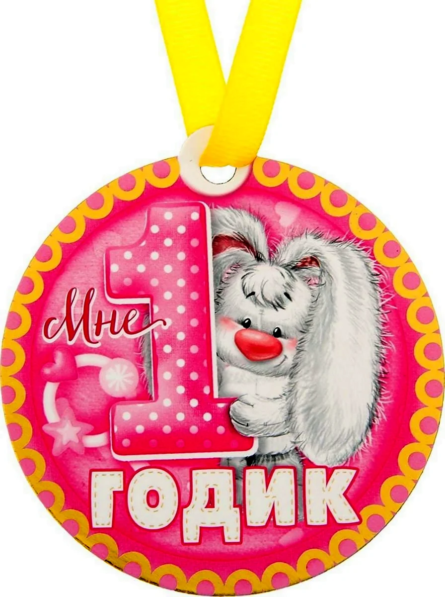 1 Годик девочке