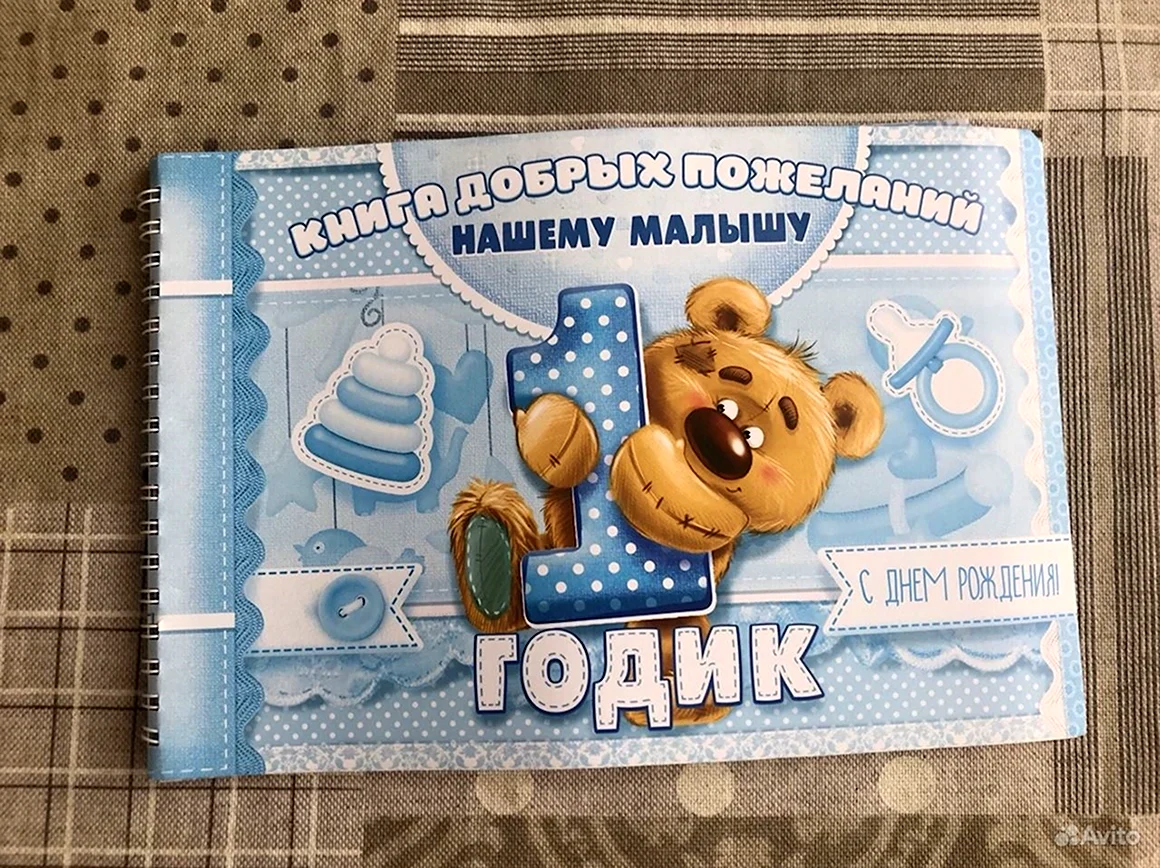 1 Годик мальчику