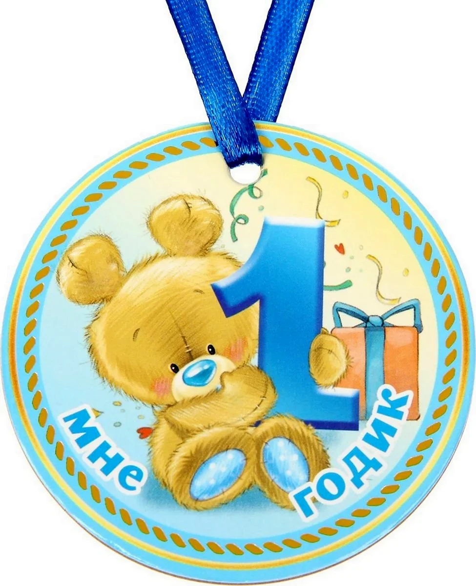 1 Годик мальчику