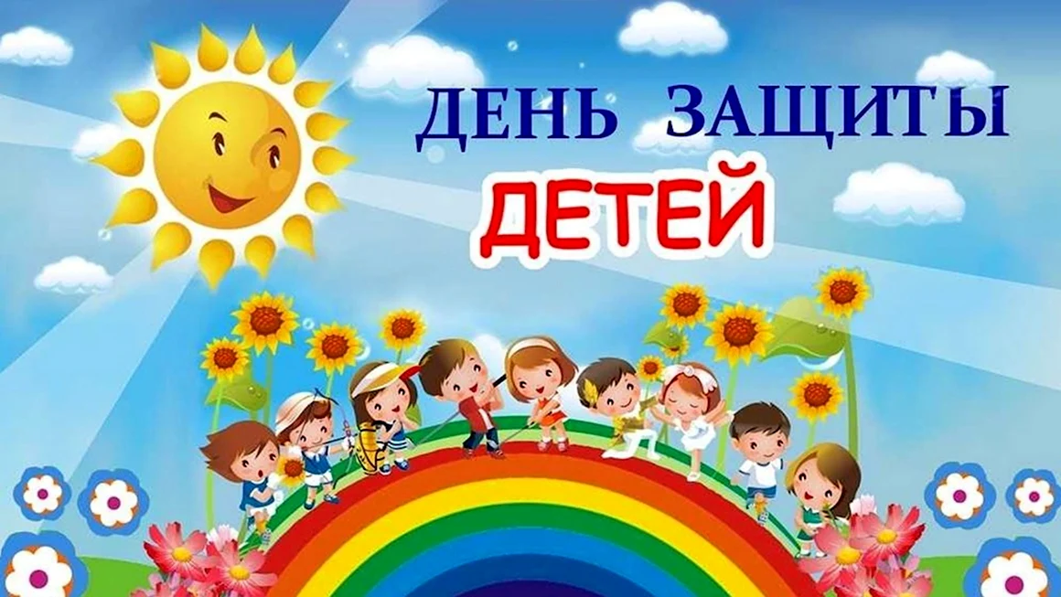 1 Июня день защиты детей