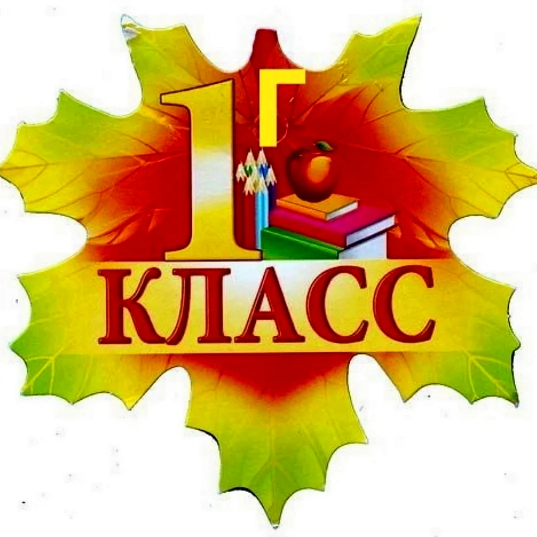 1 Класс