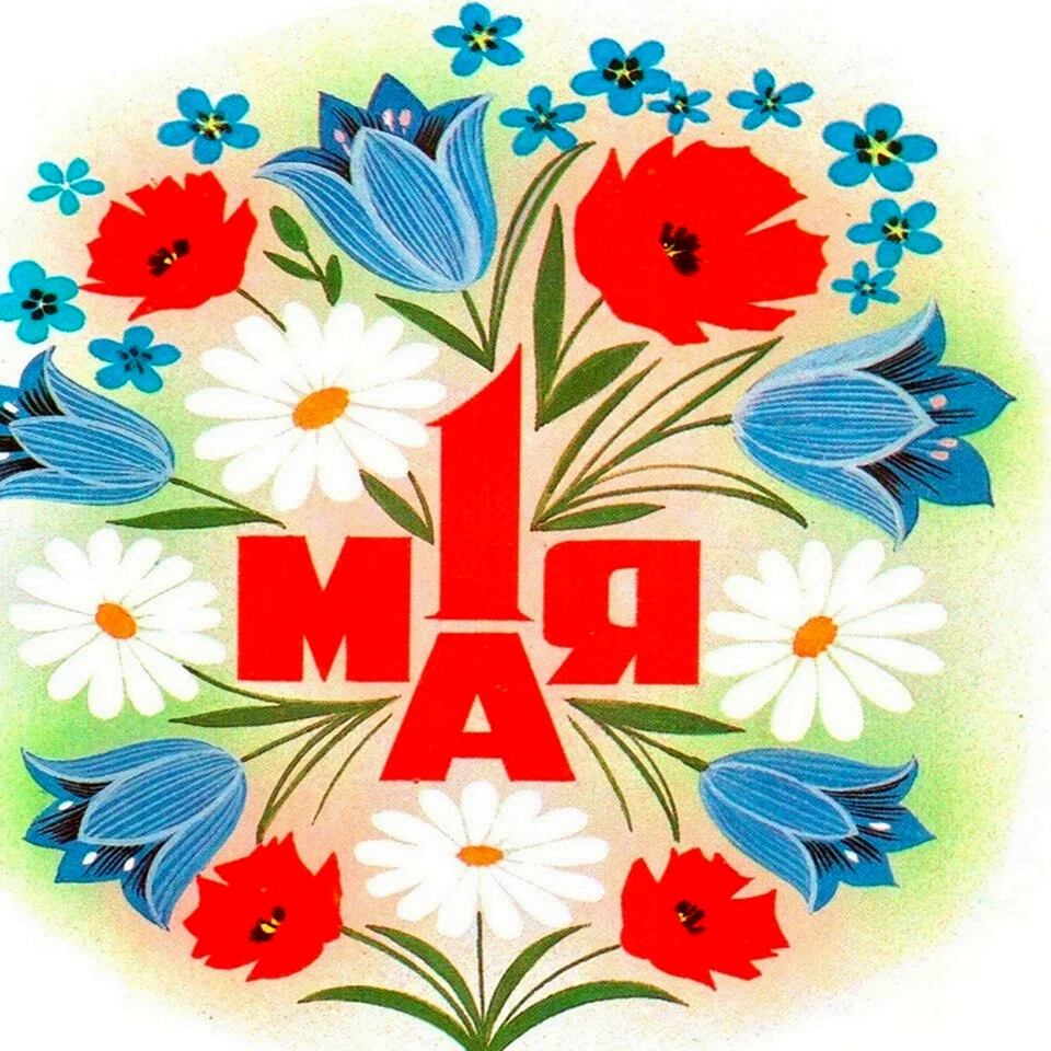 1 Мая праздник
