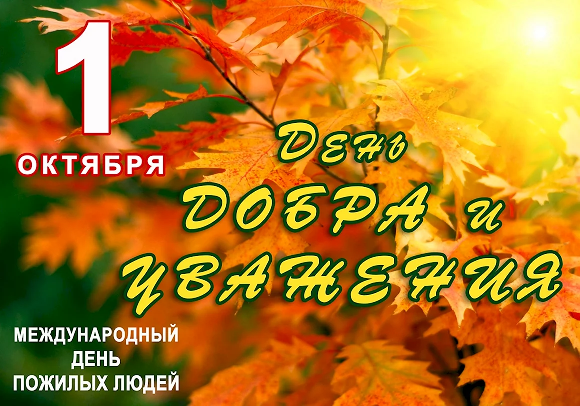 1 Октября Международный день пожилых людей