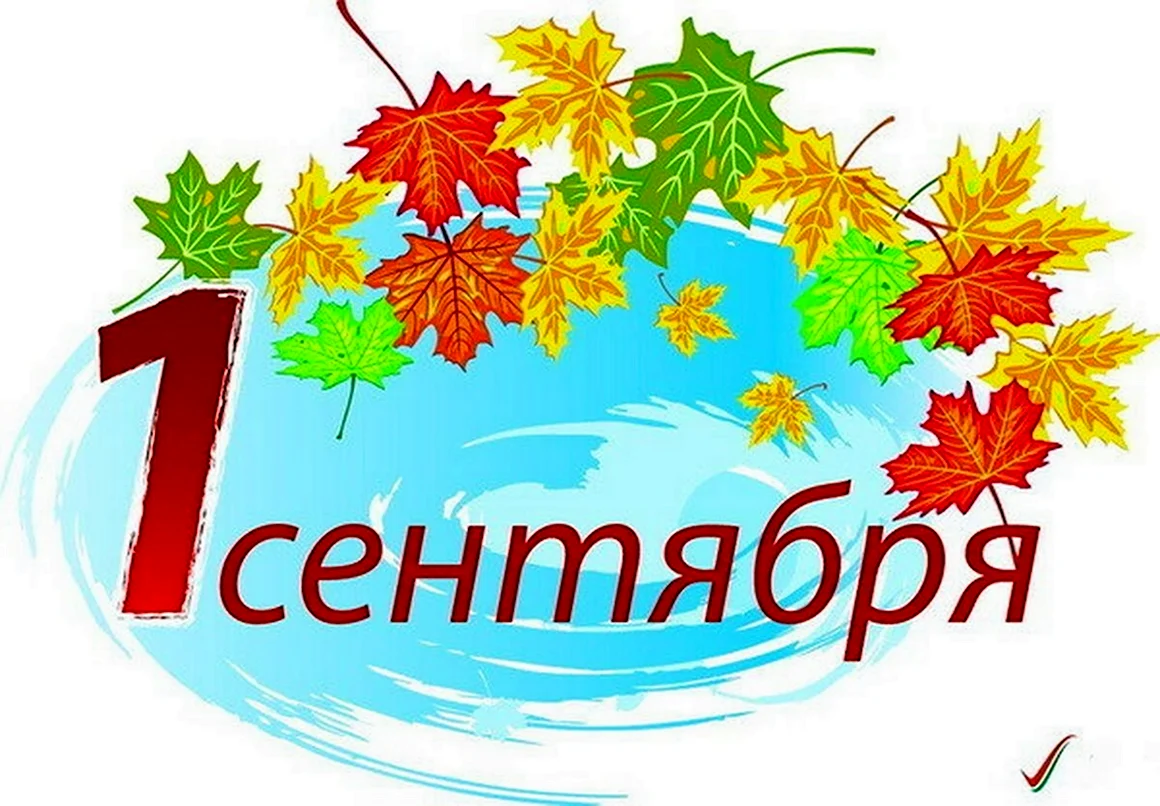 1 Сентября день знаний