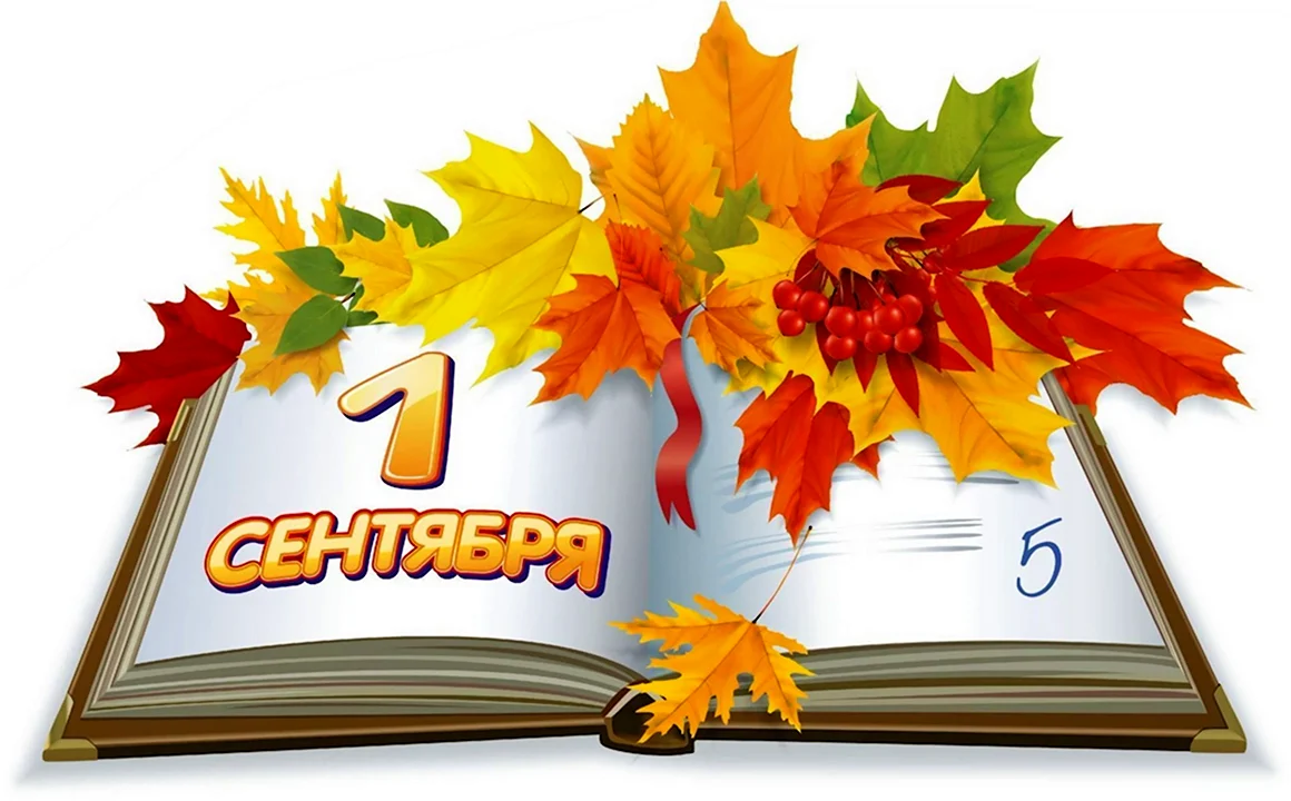 1 Сентября плакат