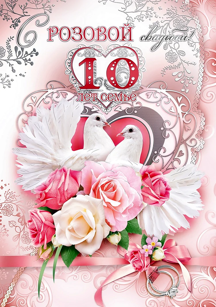 10 Лет свадьбы