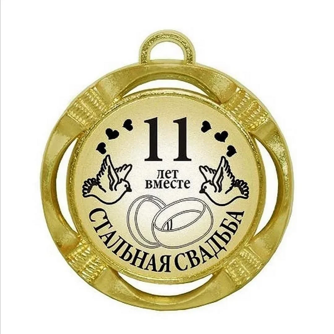 10 Лет свадьбы