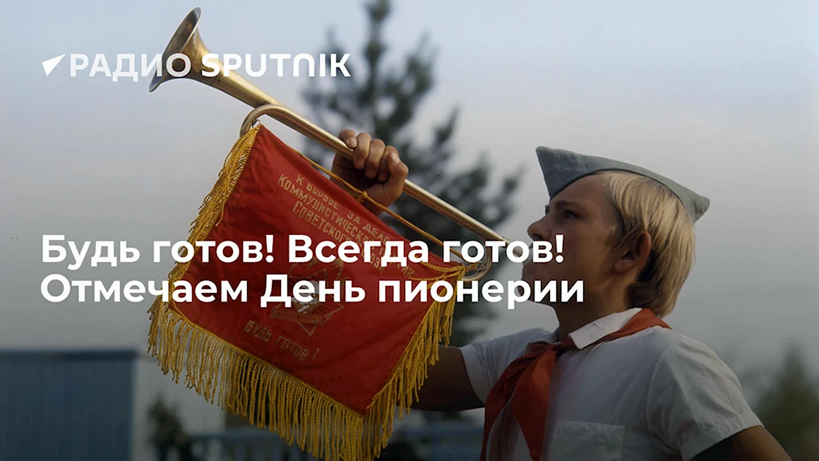 100 Лет пионерии