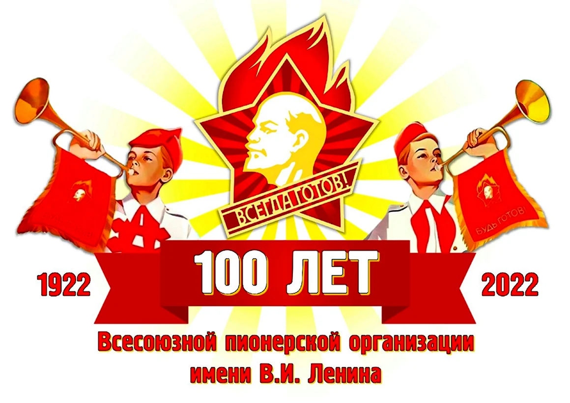 100 Лет Пионерской организации в 2022 году