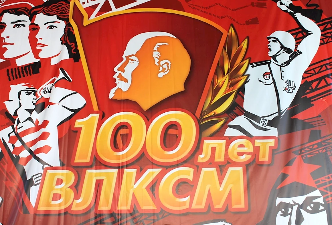 100 Лет ВЛКСМ