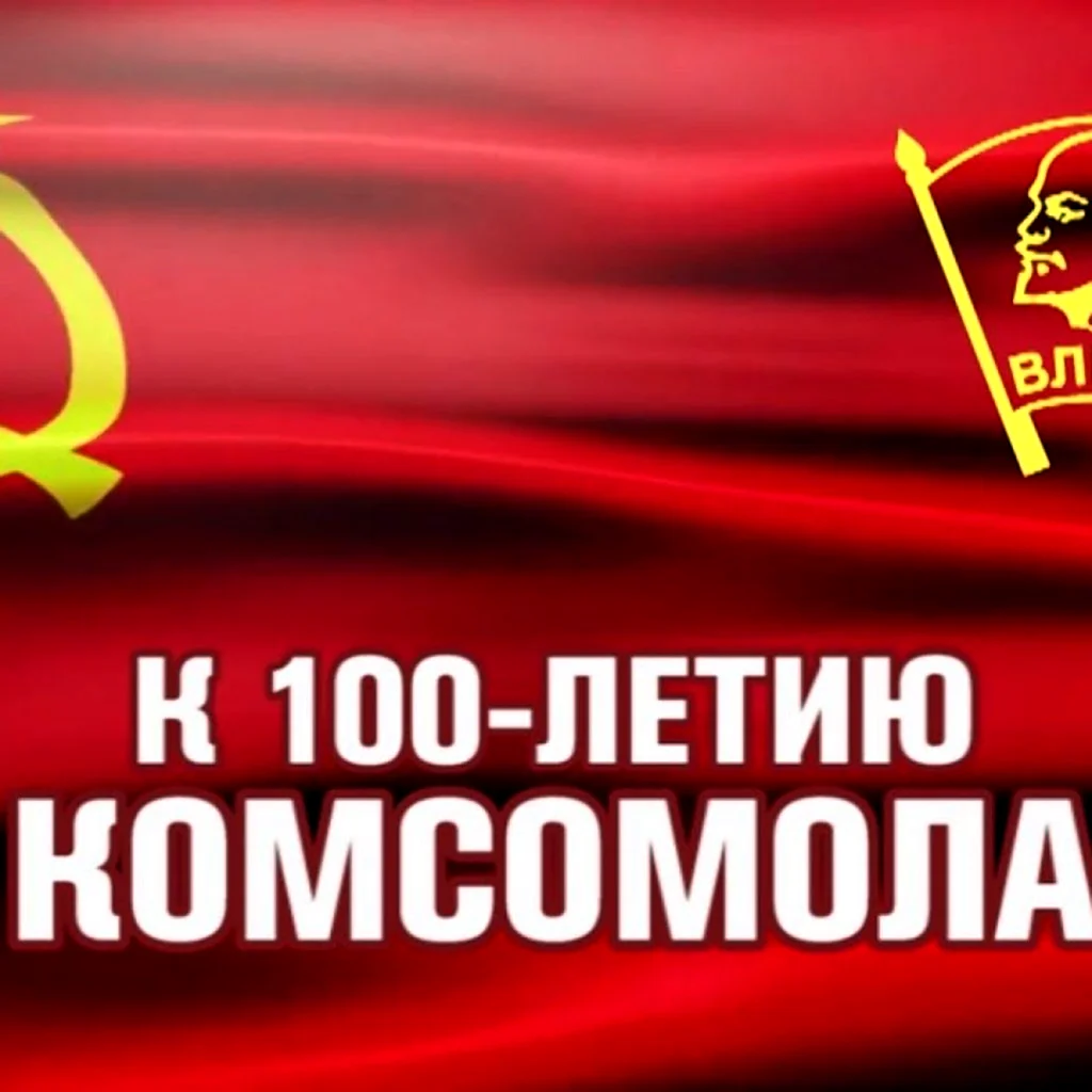 100 Летие Комсомола