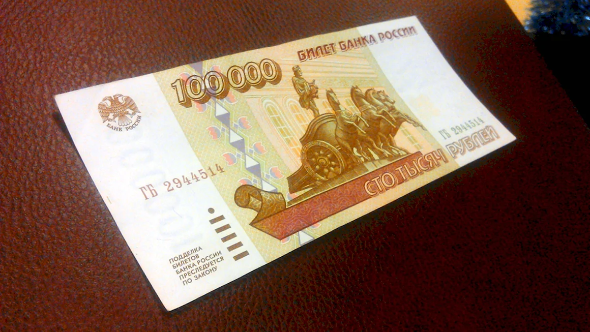 100000р 1995г