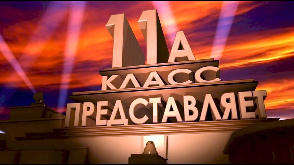 11 Класс представляет
