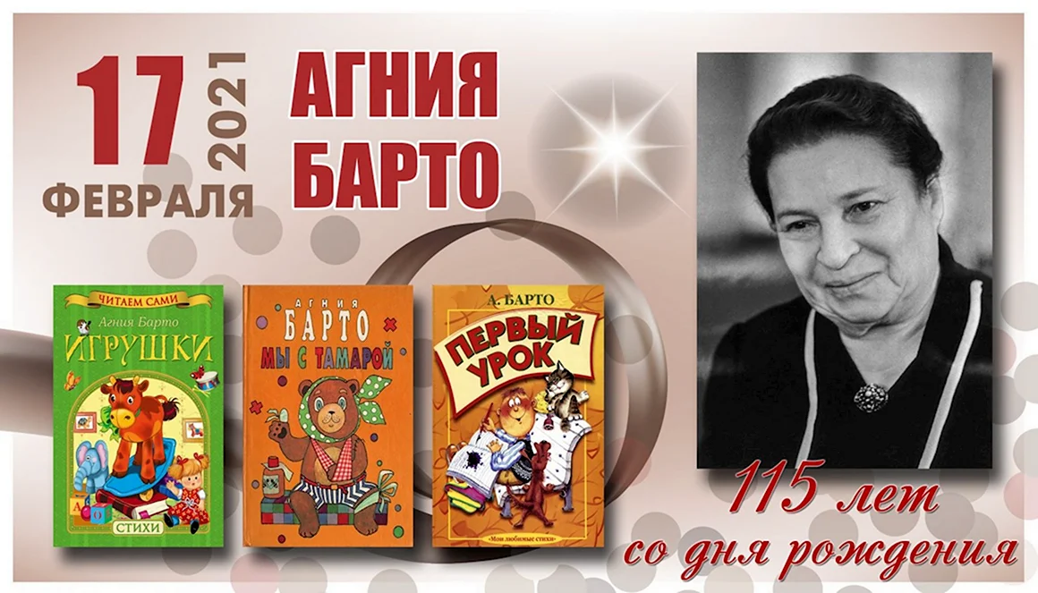 115 Лет Агнии Барто