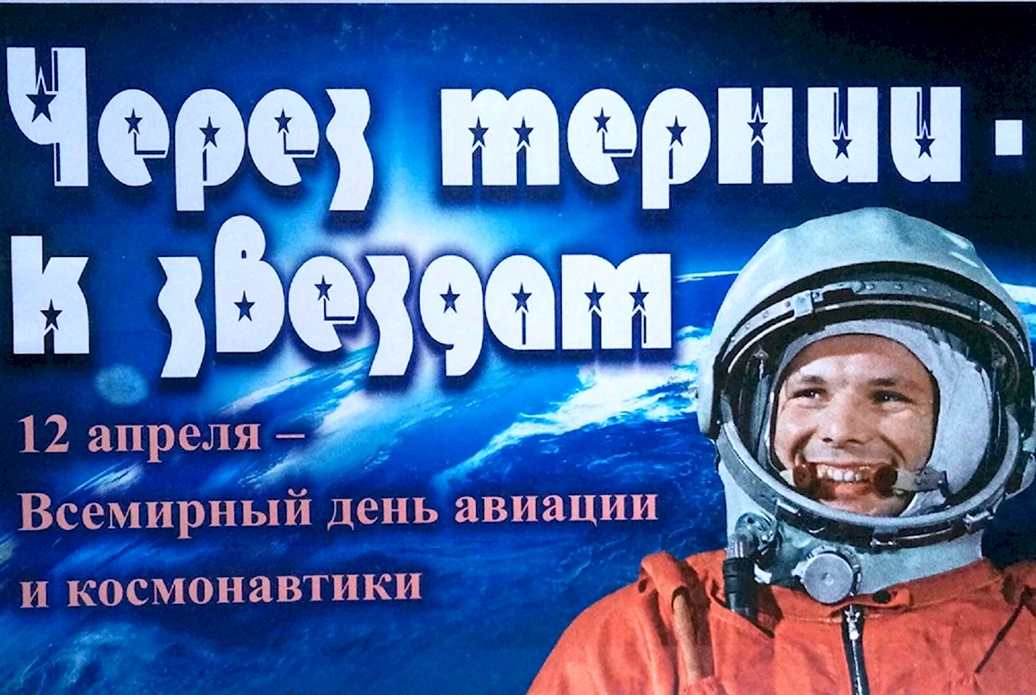 12 Апреля
