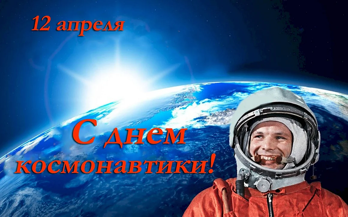 12 Апреля день космонавтики