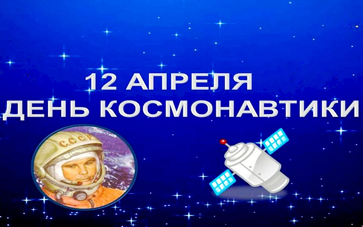 12 Апреля день космонавтики