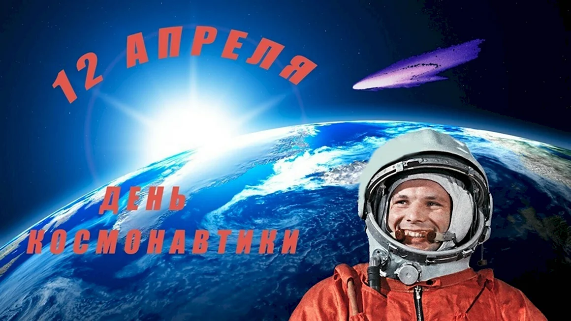 12 Апреля день космонавтики