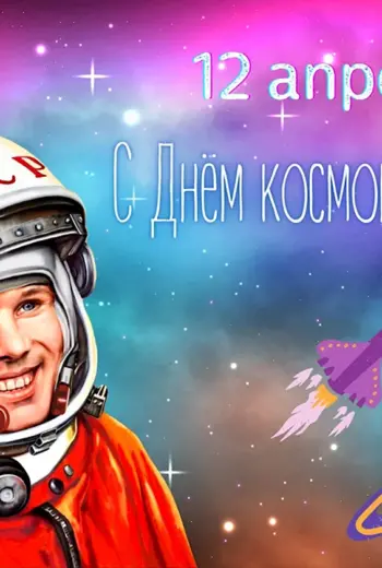12 Апреля праздник день космонавтики костюмы ручной работы