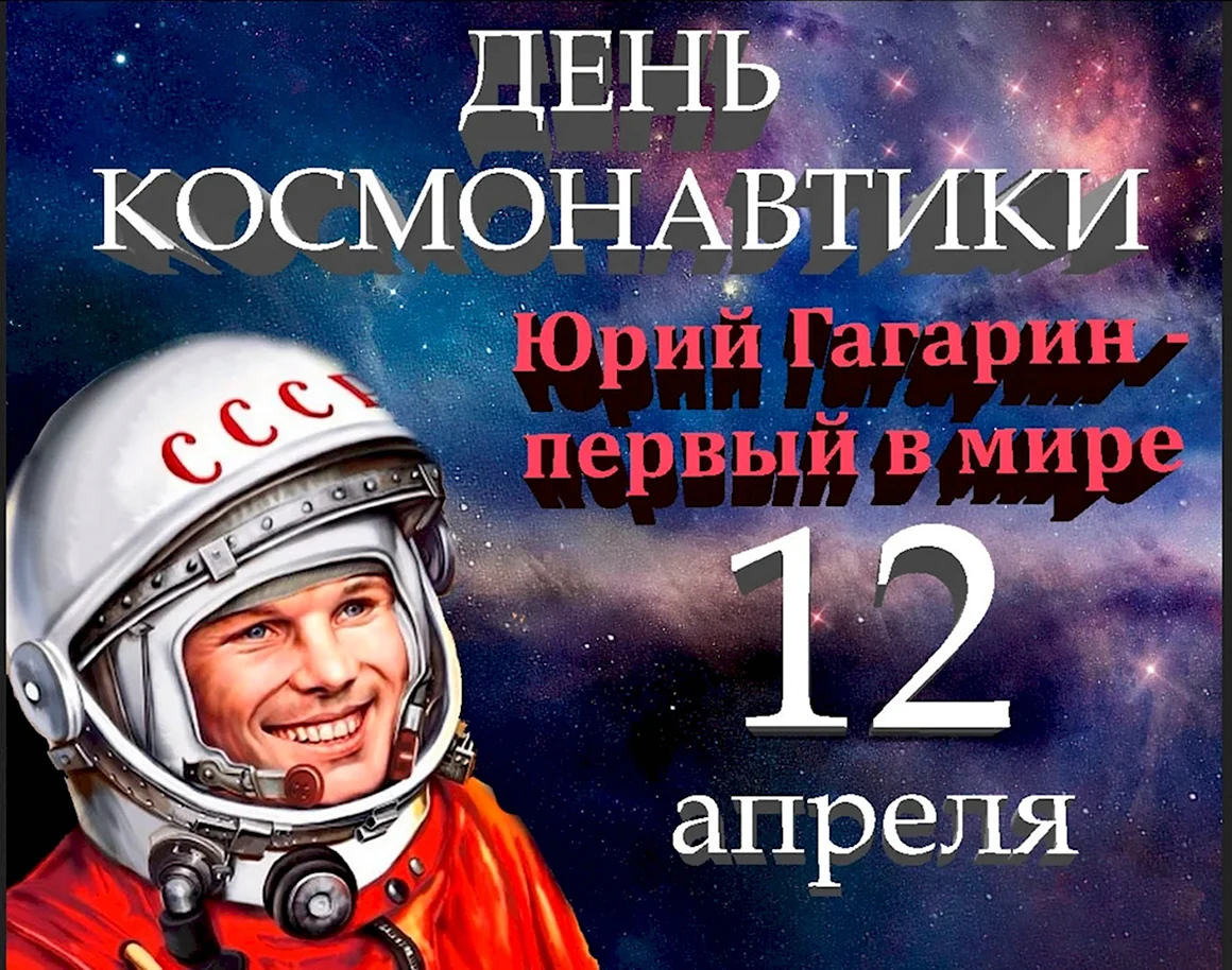 12 Апреля Всемирный день авиации и космонавтики