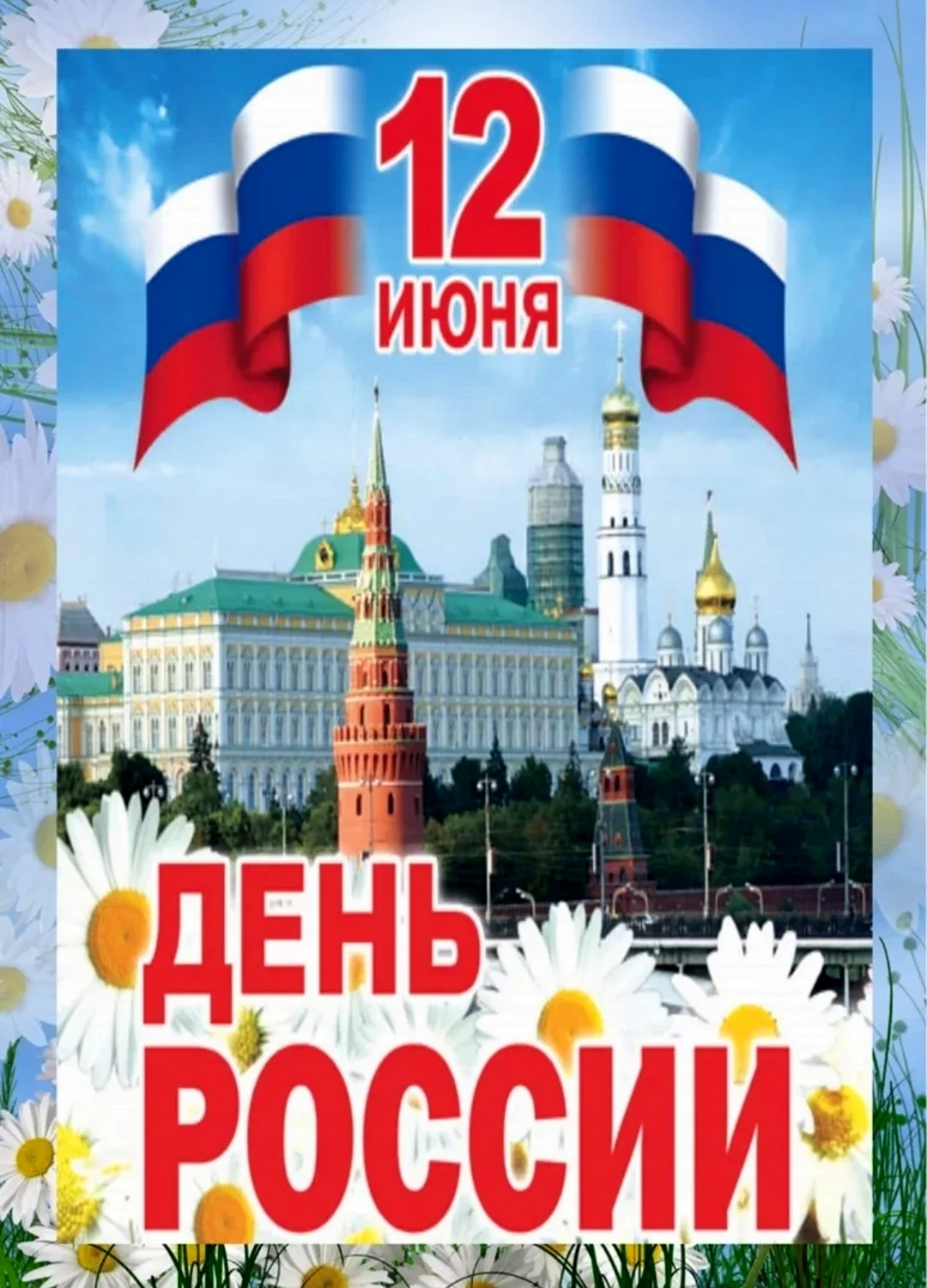 12 Июня