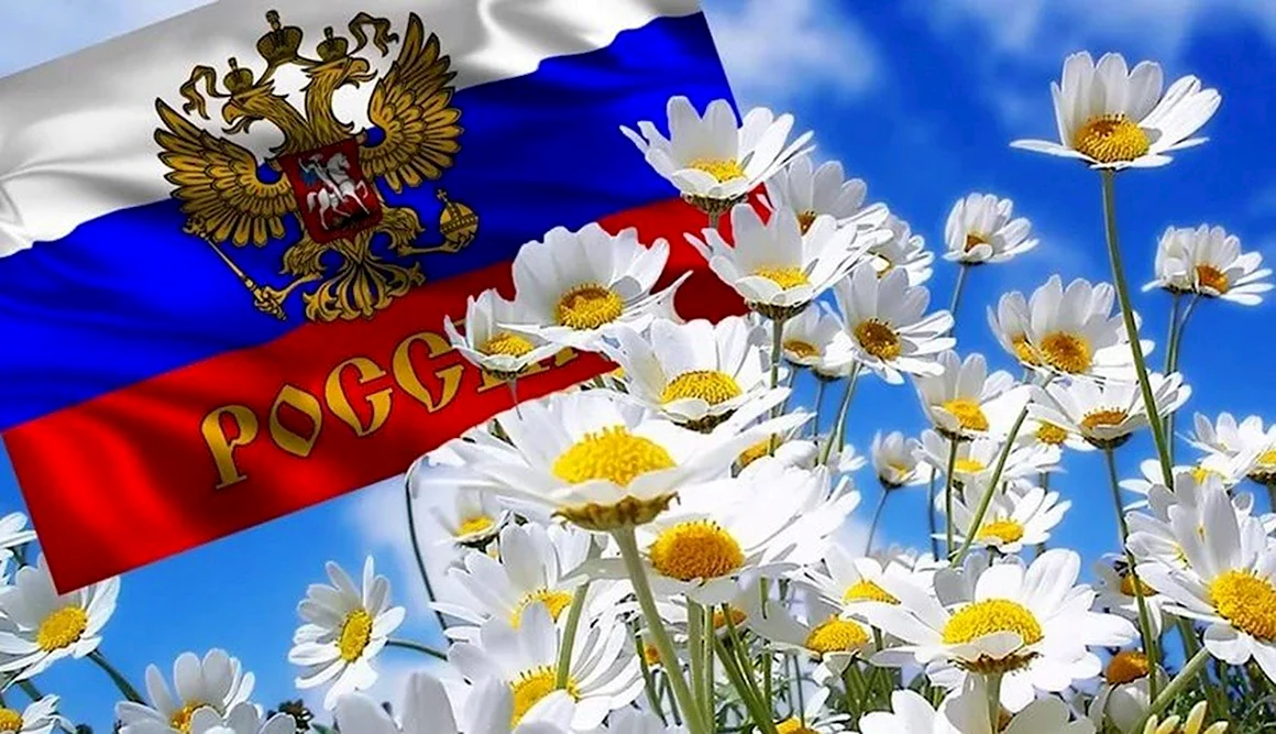 12 Июня день России
