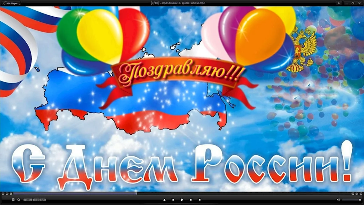 12 Июня день России
