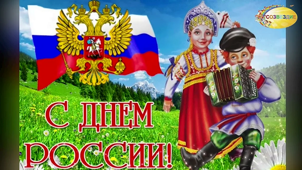 12 Июня день России