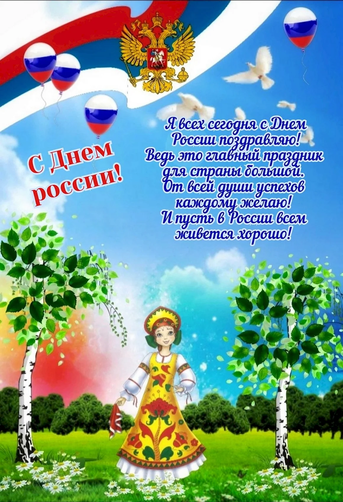 12 Июня день России