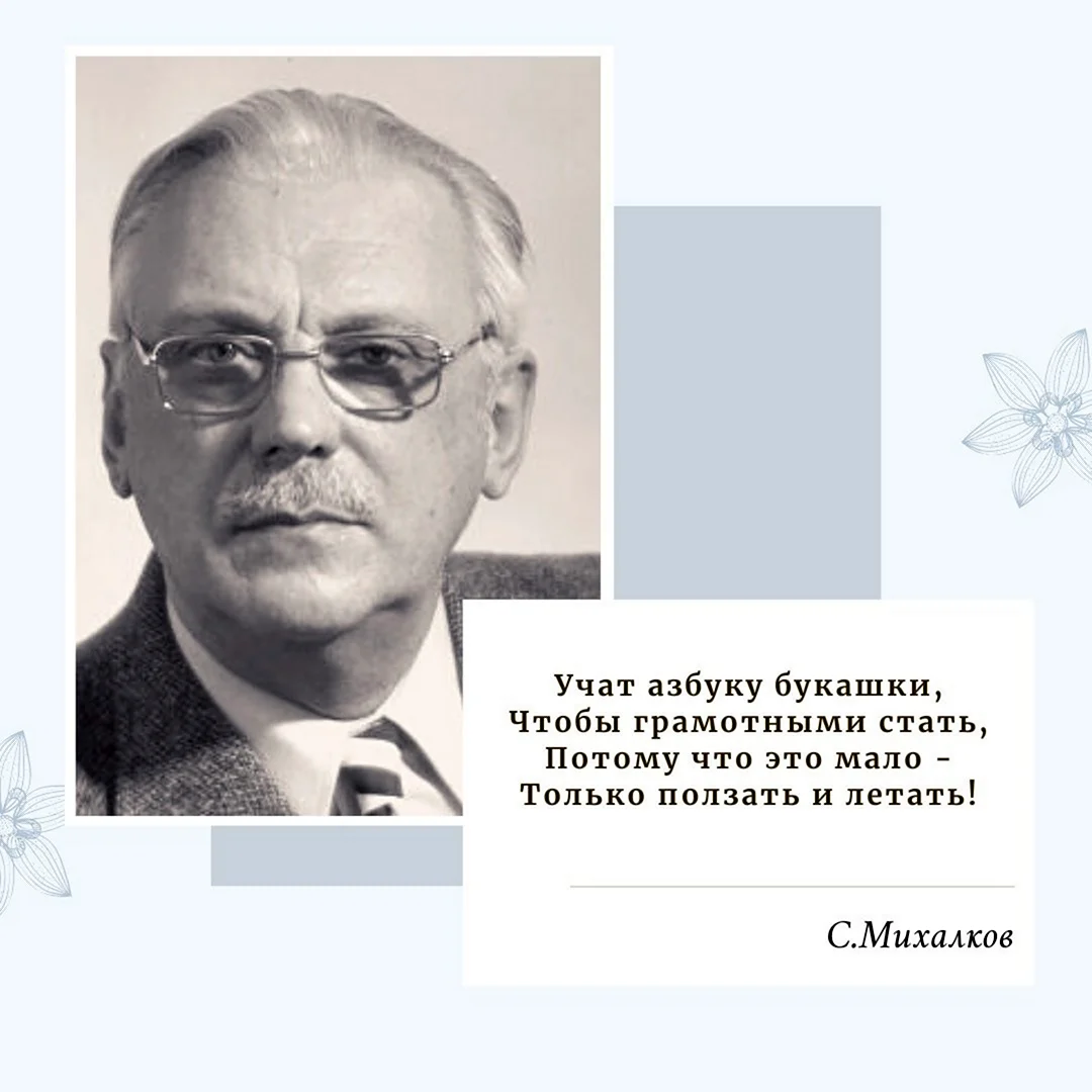 13 Марта 1913 года родился Сергей Владимирович Михалков