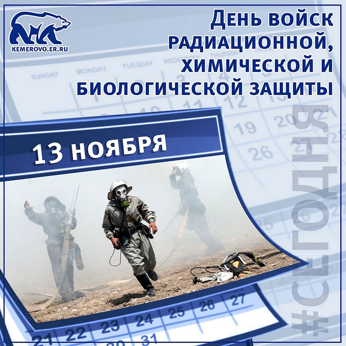 13 Ноября день радиационной химической и биологической защиты