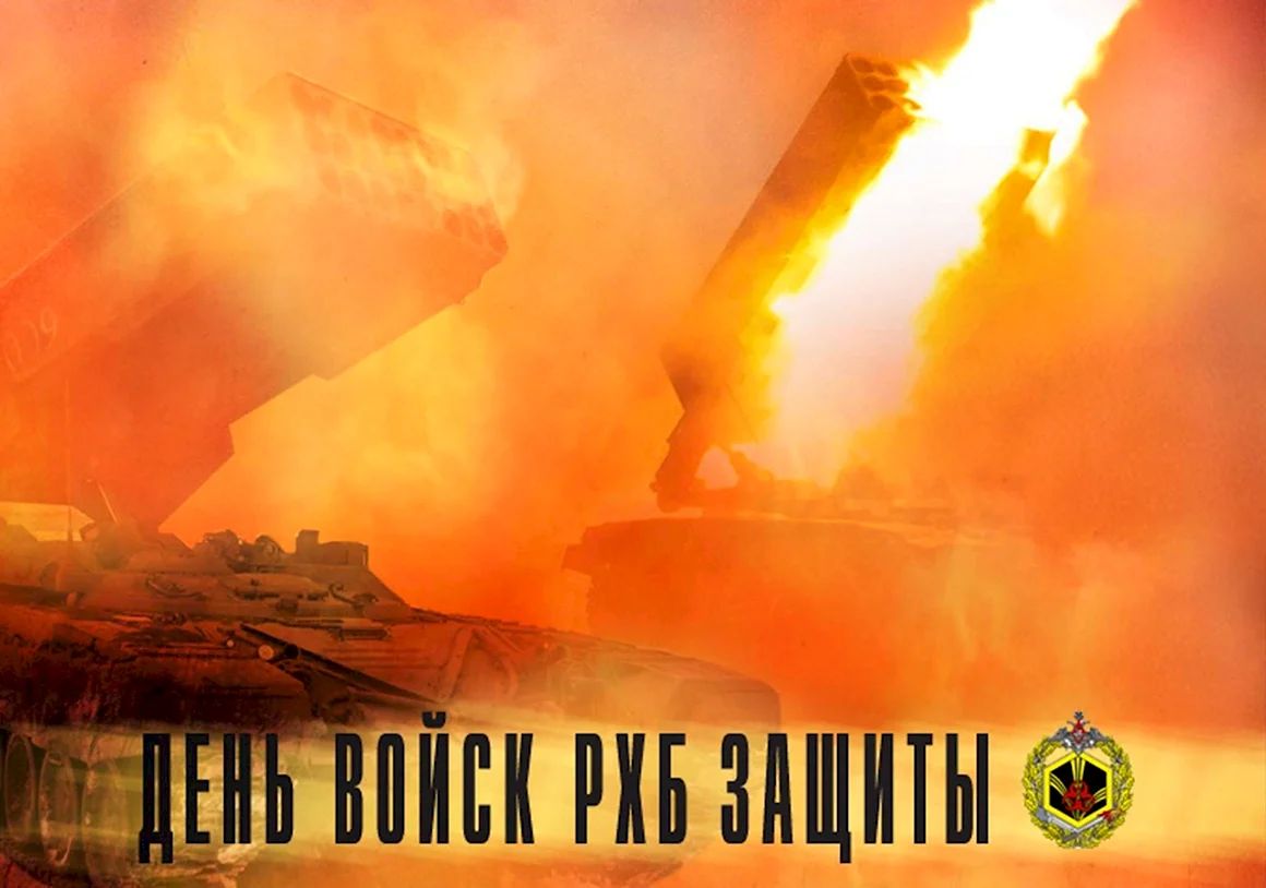 13 Ноября день войск РХБ защиты