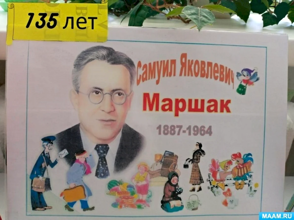 135 Лет Маршаку в 2022