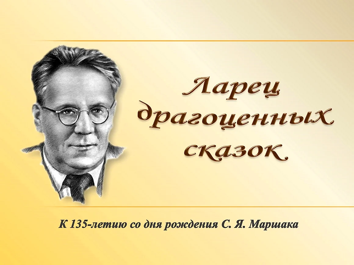 135 Лет со дня рождения с.я Маршака