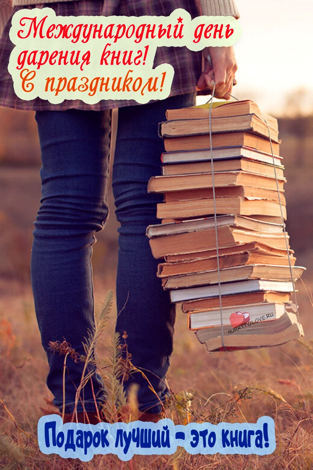 14 Февраля день дарения книг
