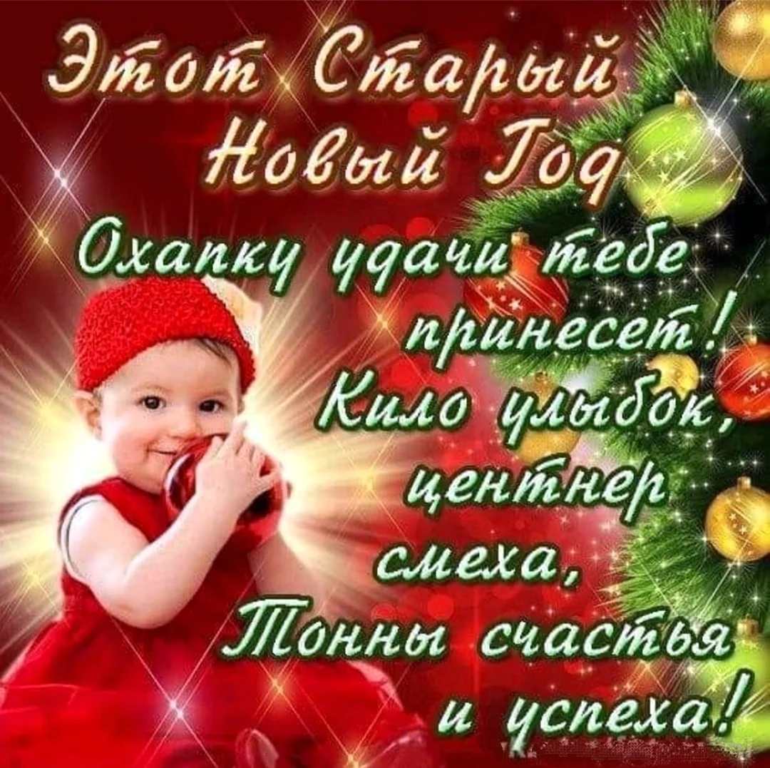 14 Января поздравления