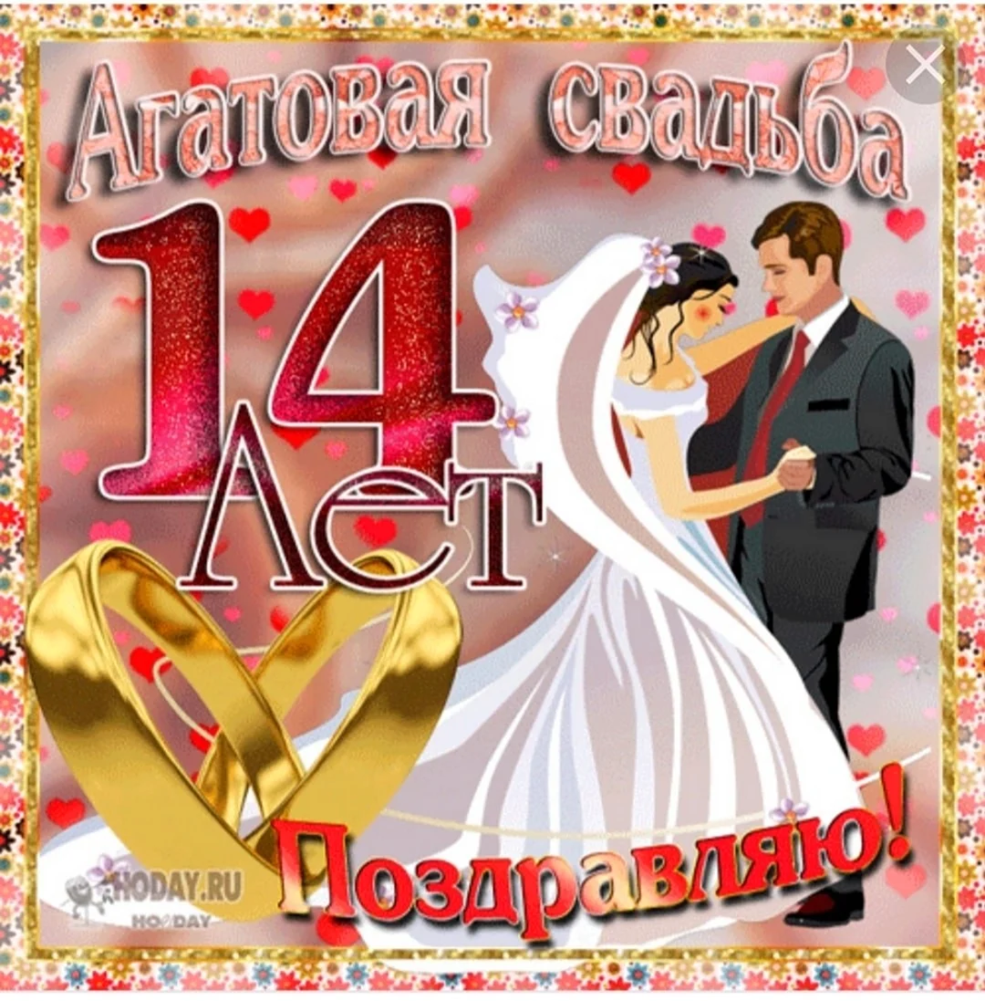 14 Лет свадьбы
