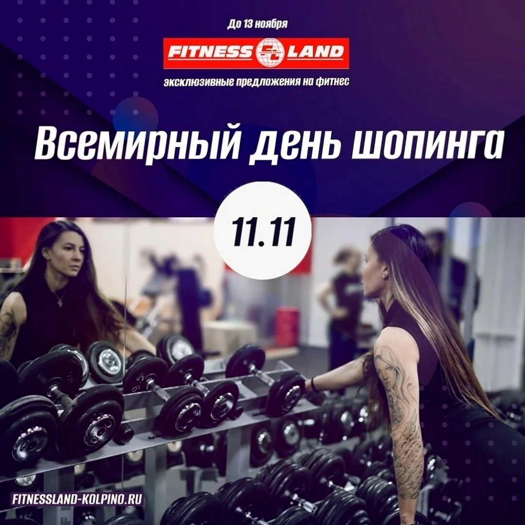 14 Ноября день шоппинга