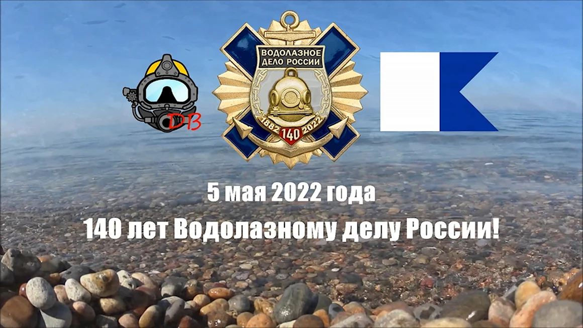140 Лет водолазному делу
